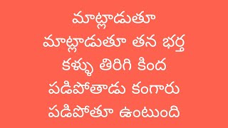 మాట్లాడుతూ మాట్లాడుతూ తన భర్త కళ్ళు తిరిగి కింద పడిపోతాడు కంగారు పడిపోతూ ఉంటుంది [upl. by Gosser]