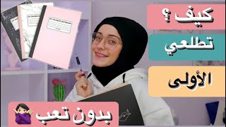 روتيني أيام الامتحانات وأسرار حصولي على أعلى الدرجات رهف برو 2021 [upl. by Ardnoid]