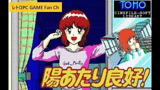 981 PC88版『陽あたり良好！ ～ひだまり荘の仲間たち～（Hiatari Ryoko～ Hidamariso no Nakamatachi～）』OP～MOVIE [upl. by Godart]