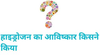 हाइड्रोजन का आविष्कार किसने किया था  hydrogen ka aviskar kisne kiya tha  hydrogen ki khoj  gk [upl. by Smith]