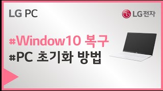 LG PC  Windows 10 복구 및 PC 초기화 방법 [upl. by Bolen]