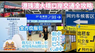 手把手教懂你珠海交通港珠澳大橋口岸交通最全攻略通關坐車必睇週邊飲食如何Call車搭巴士觀光旅遊巴士全方位指引 I 珠海生活 I 珠海美食 I 珠海一日遊 [upl. by Rhodia]