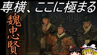 【ゆっくり歴史解説】 専横を極めた大宦官 魏忠賢 【明】 [upl. by Kumar824]