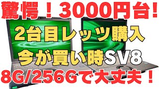 【レッツノートSV8】驚愕！3000円台！2台目レッツ購入 今が買い時SV8 8G256Gで大丈夫！おかわり2台目レッツノートSV8 [upl. by Estren937]