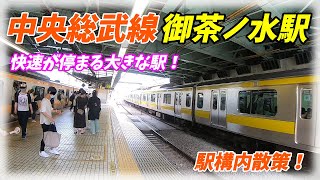 中央総武線、御茶ノ水駅構内を散策！Japan Walking around Ochanomizu Station [upl. by Suiratnauq]