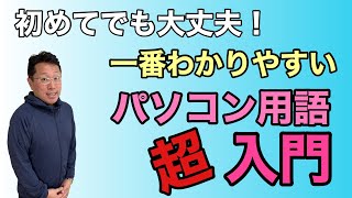 【初心者向け】 一番わかりやすい！ パソコン用語『超』入門。パソコンを買う前にまずこれを押さえておきましょう。 [upl. by Faustena]