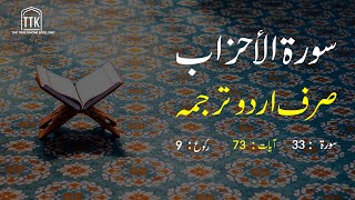 Surah Al Ahzab Urdu Translation only  Surah Al Ahzab Urdu tarjuma ke sath  Surah 33 [upl. by Sualokin]