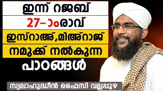 നാളെ റജബ് 27ഇസ്റാഅ് മിഅ്റാജ് നമുക്ക് നൽകുന്ന പാഠങ്ങൾSWALAHUDHEEN FAIZY VALLAPPUZA [upl. by Nodearb]