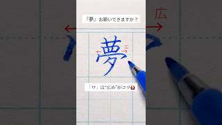 📚117書籍発売『ゆめふで式美文字のレッスン』がAmazonほか、全国の書店で好評発売中 夢の書き方美文字ペン字 ペン習字書道美文字 漢字 習字 [upl. by Belter]