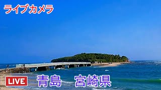 ライブカメラ 青島 宮崎県 [upl. by Teevens]