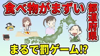 【ゆっくり解説】食べ物がまずい都道府県ランキング [upl. by Herby69]