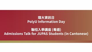 PolyU Info Day 2024 Admissions Talk JUPAS 2526 Intake in Cantonese [upl. by Ellivnarg668]