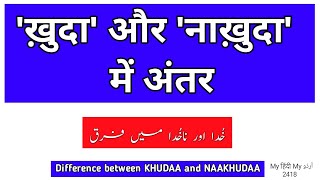 Urdu Dictionary 2418  Difference between KHUDA and NAKHUDA  MHMU  Moin Shamsi  My Hindi My Urdu [upl. by Enak749]