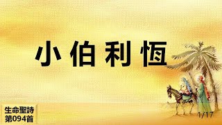 小伯利恆（生命聖詩第094首伴奏曲）（鋼琴：Purely Piano Praise） [upl. by Egroj]