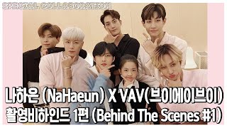 ENG  CH 나하은Na Haeun X VAV브이에이브이  콜라보 촬영 비하인드 1편  Behind The Scenes 1 [upl. by Matt]