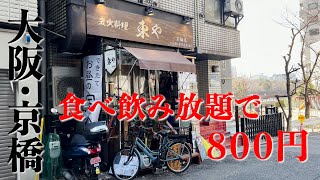 【本編】京橋 食べ飲み放題で８００円の最強ランチ「炭火料理 東や」 [upl. by Adrienne]