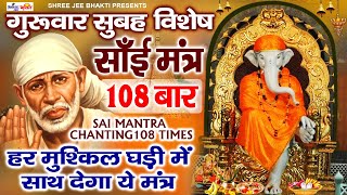 Om Sai Namo Namaha Shree Sai Namo Namaha by Varsha Shrivastava  Sai Mantra  Sai Baba Songs [upl. by Nanah]