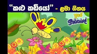 Sinhala Childrens Song Kalu Kadiyo [upl. by Ynnaj]