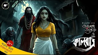 Taranath Tantrik  Gram Banglar Vuter Golpo  E43  কালরাত্রি Horror 9F10 Taranath Kalratri [upl. by Consuelo]