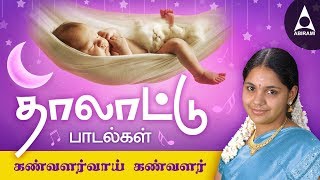 Kanvalarvai Kanvalarvai  கண்வளர்வாய் கண்வளர்  Thalattu Padalgal Tamil Devotional Songs [upl. by Goat779]