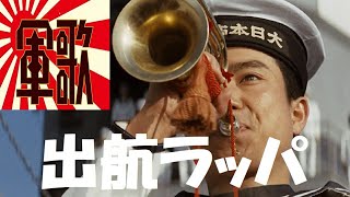 【軍歌】🎌『日本海軍・出航ラッパ』～映画版～ [upl. by Cherrita]