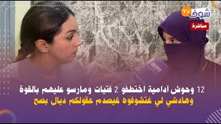 عاجل من طنجة 12 وحوش آدامية اختطفو 2 فتيات ومارسو عليهم بالقوة [upl. by Drahnreb]