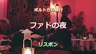 ポルトガル旅行 リスボン 「ファドの夜」 Noite do Fado [upl. by Anoynek]