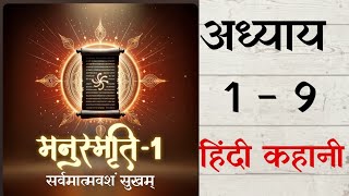 मनुस्मृति अध्याय 19  Kya Hai Manusmriti  Must Read Hindi Story  Hindu [upl. by Samal]