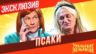 Псаки  Уральские Пельмени  ЭКСКЛЮЗИВ [upl. by Guise]