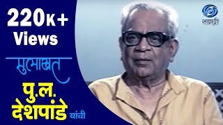 Mulakhat  P L Deshpande  पुलदेशपांडे  Ep 01 [upl. by Mcadams283]