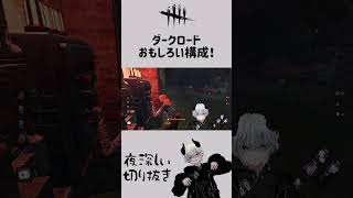 【DbD】おもしろいダークロードの構成に出会いました！【夜深しぃ切り抜き】 shorts [upl. by Fausta]