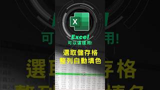 Excel神奇技巧，做簡報超好用 excel技巧 excel教學 excel公式 exceltips exceltrick excel函數 tutorial [upl. by Hartfield]