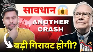 सावधान ANOTHER CRASH COMING SOONमार्केट और गिरेगा330 formula drmadhavtrading [upl. by Cynthia744]