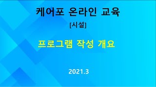 교육 시설프로그램 작성 개요 202103 [upl. by Airda]