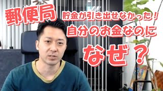 郵便局で貯金が引き出せなかった！自分のお金なのに、なぜ？ [upl. by Nwadal]