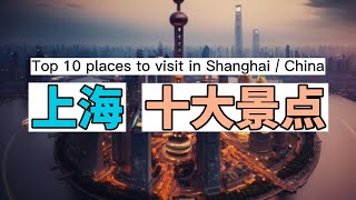 TOP BEST 20 TOURIST ATTRACTIONS IN SHANGHAI CHINA ✨ [upl. by Ahseym397]