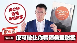 倪可敏让你两分钟看懂希盟财案！  火箭敢敢说 第二集 [upl. by Trebliw]