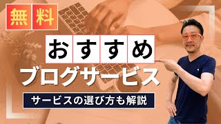 無料ブログの始め方初心者におすすめのサービスと選び方を徹底解説  柏崎剛チャンネル [upl. by Marice]