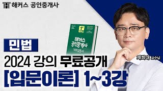 공인중개사 민법 및 민사특별법 입문이론 13강 📗 2024 유료인강 무료공개｜해커스 공인중개사 채희대 [upl. by Aiket]