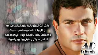 Amr Diab  Khalik Maaya  عمرو دياب  خليك معايا كلمات [upl. by Arinaid632]