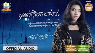 អូនសុំត្រឹមការចងចាំ  វី ឌីណែត  AUDIO  RHM [upl. by Kirimia535]