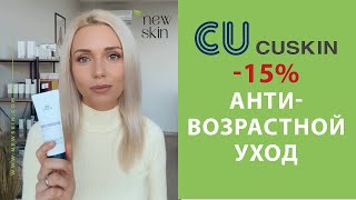 Корейский антивозрастной уход за лицом – схема ухода косметикой CU Skin со скидкой 15 25103110 [upl. by Anatnas156]