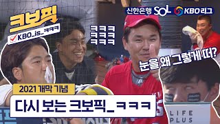 크보픽 KBO 리그 핫이슈 몰아보기 KBOisㅋㅋㅋ [upl. by Pomfrey]