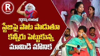 స్టేజిపైనే కన్నీరు పెట్టుకున్న మామిడి మౌనిక  Mamidi Mounika Emotional Song On Gaddar  R TELUGU [upl. by Okwu66]