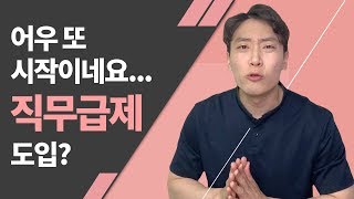 호봉제 폐지 직무급제 도입  공랩  공무원합격연구소 [upl. by Ayahsey]