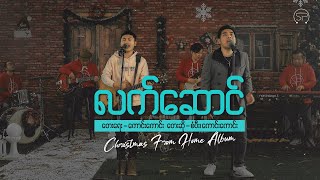 လက်ဆောင်  Sangpi amp Kaung Kaung  Official Music Video   Christmas From Home Album 2020 [upl. by Derfnam383]