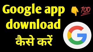 Google app download kaise kare [upl. by Baldwin]