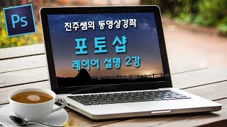 진주쌤 포토샵 레이어 설명 포토샵 강좌 진주쌤의 동영상강좌 진주쌤 컴교실 [upl. by Stortz]