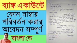 How To Write Application For Change Mobile No In Bank AccountMobile No Change Application In Bank [upl. by Ainwat]