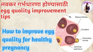 How to improve egg quality for healthy pregnancy Marathi  स्त्री बीज चांगल्या वाढीसाठी घरगुती उपाय [upl. by Esemaj829]